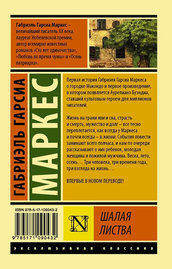 Книга Шалая листва (Габриэль Гарсиа Маркес) — 2