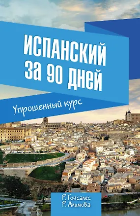 Книга Испанский за 90 дней. Упрощенный курс: учебное пособие (Роза Гонсалес)