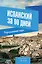 Испанский за 90 дней. Упрощенный курс: учебное пособие — 2398958 — 1