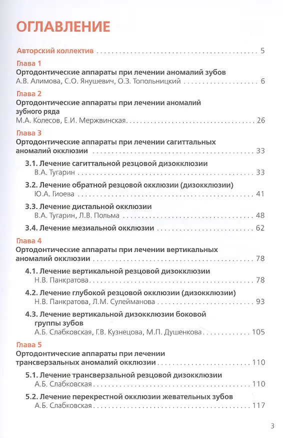 Книга Ортодонтия. Ортодонтические аппараты при лечении зубочелюстных аномалий (Анна Слабковская, Леонид Персин, Инесса Попова) — 2