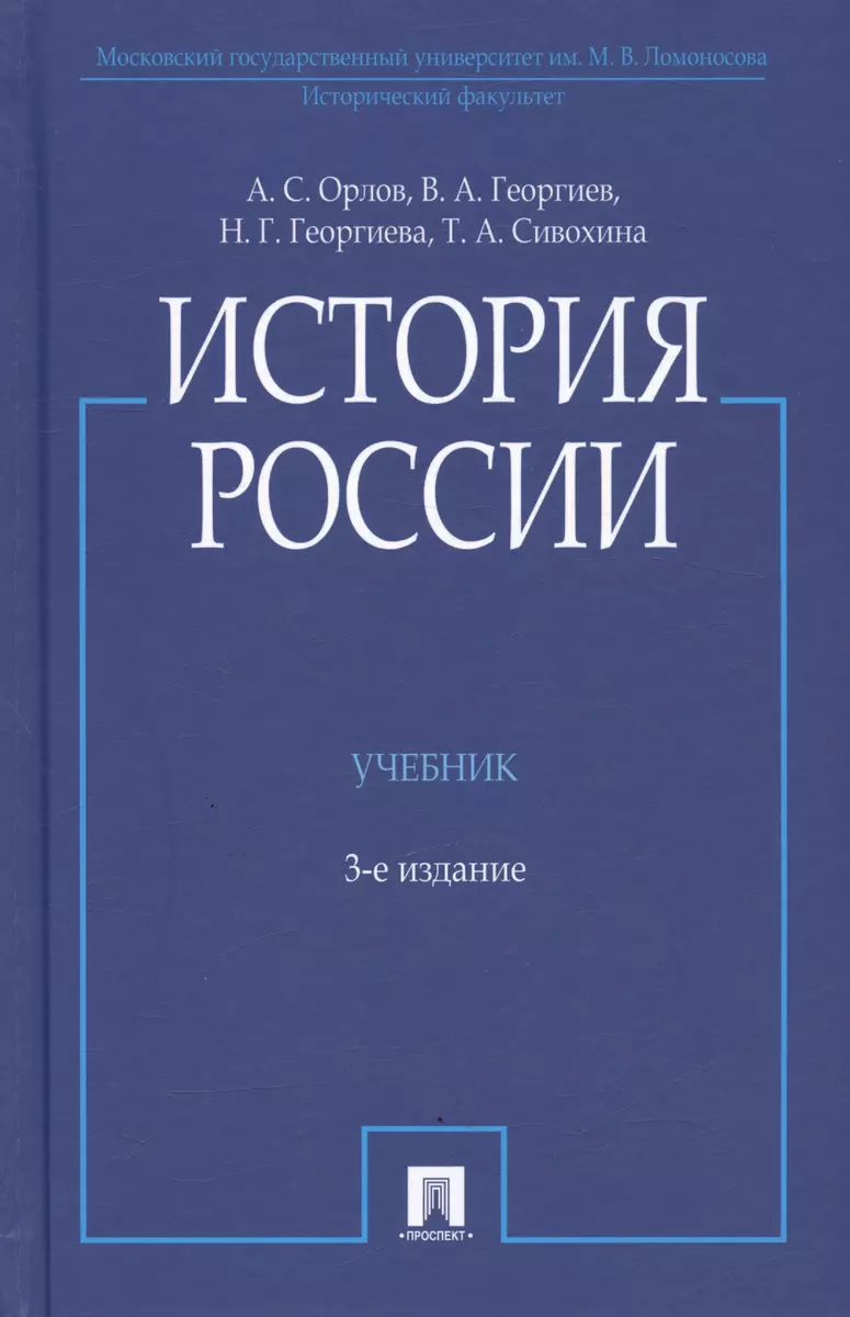 История России. Учебник (Владимир Георгиев, Наталья Георгиева, Александр  Орлов) - купить книгу с доставкой в интернет-магазине «Читай-город». ISBN:  978-5-392-40432-2