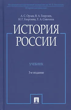История России. Учебник