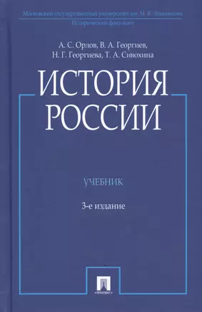 История России. Учебник — 3005027 — 1