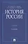 История России. Учебник — 3005027 — 1