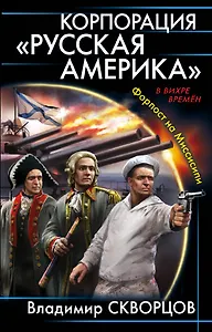 Корпорация "Русская Америка". Форпост на Миссисипи