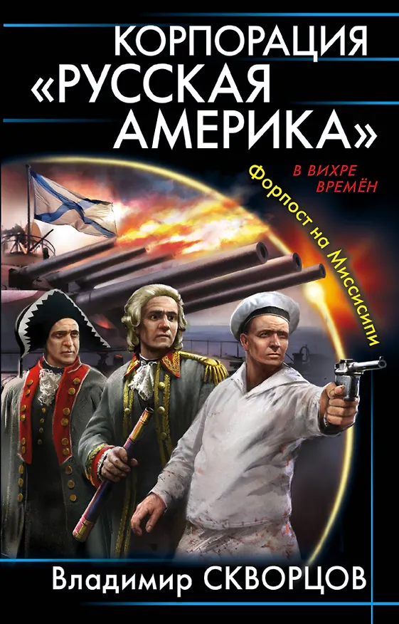 Книга Корпорация "Русская Америка". Форпост на Миссисипи (Владимир Скворцов) — 1