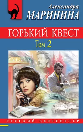 Горький квест. Том 2 — 2726345 — 1