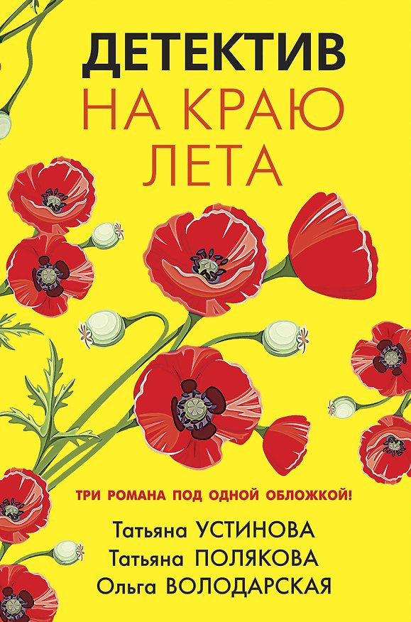 Книга Детектив на краю лета: романы (Татьяна Устинова, Татьяна Полякова, Ольга Володарская) — 1