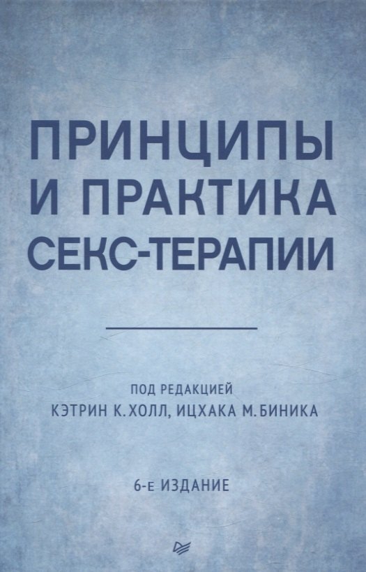 

Принципы и практика секс-терапии