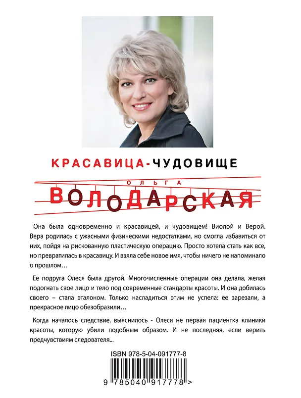 Книга Красавица-чудовище (Ольга Володарская) — 2