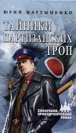 Книга Тайники партизанских троп  (12+) (Юрий Мартыненко)