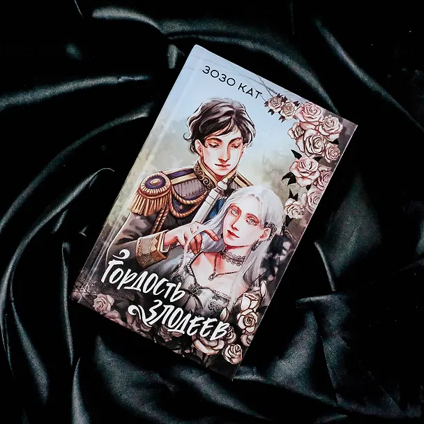 Книга Гордость злодеев (Кат Зозо) — 8