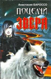 Поцелуй зверя