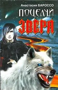 Поцелуй зверя