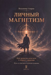 Личный магнетизм. Курс развития силы воли и твёрдого характера. Путь к счастью и успехам в жизни