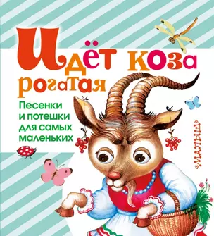 Идёт коза рогатая. Песенки и потешки для самых маленьких — 2461388 — 1