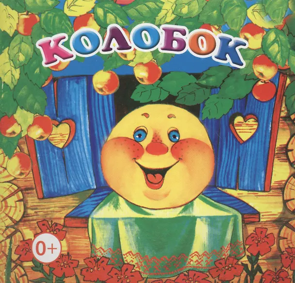 Книга Колобок () — 1