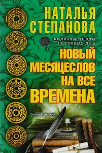 Новый месяцеслов на все времена