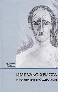 Импульс Христа и развитие Я-сознания: 7 лекций, прочитанных в Берлине между 25 октября 1909 г. и 8 мая 1910 г.