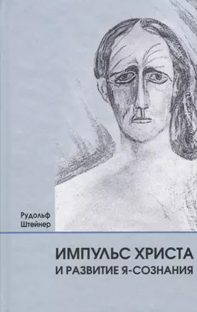 Импульс Христа и развитие Я-сознания: 7 лекций, прочитанных в Берлине между 25 октября 1909 г. и 8 мая 1910 г. — 2694096 — 1