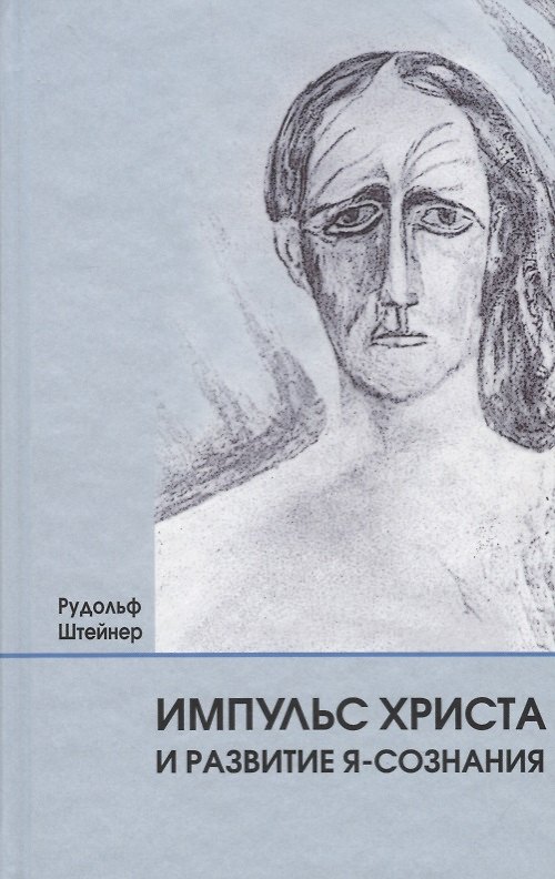 Книга Импульс Христа и развитие Я-сознания: 7 лекций, прочитанных в Берлине между 25 октября 1909 г. и 8 мая 1910 г. (Рудольф Штайнер) — 1