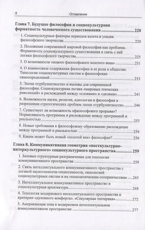 Книга "Идеи и интеллектуалы в потоке истории". Взгляд со стороны модерна () — 7