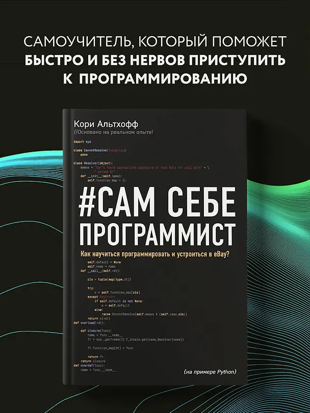 Книга Сам себе программист. Как научиться программировать и устроиться в Ebay? (Кори Альтхофф) — 5