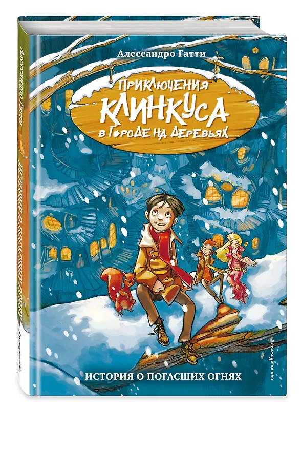 Книга История о погасших огнях (Алессандро Гатти) — 5