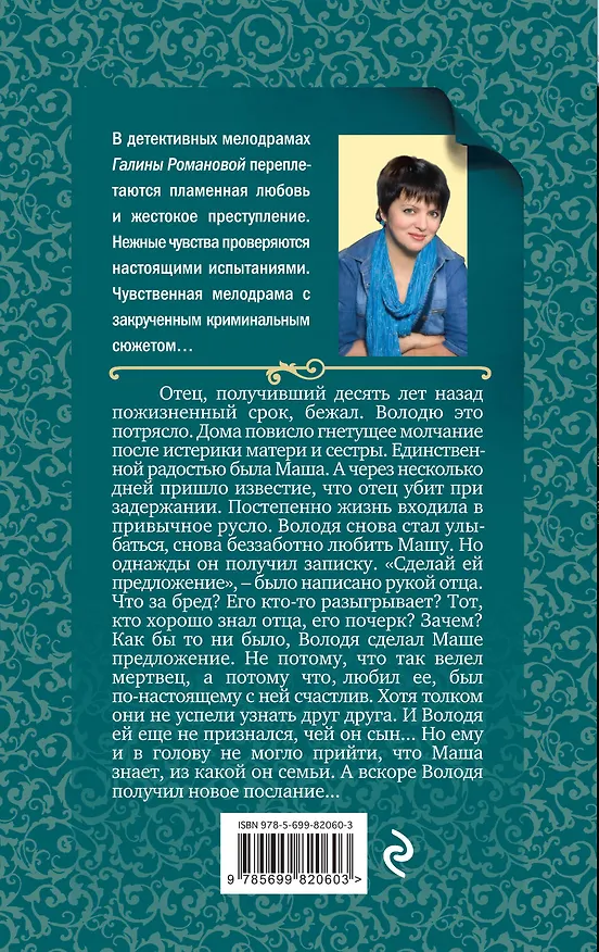 Книга Подвенечный саван: роман (Галина Романова) — 2