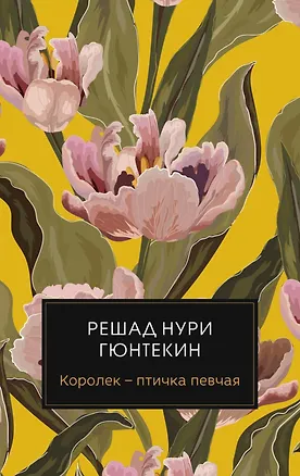 Книга Королек - птичка певчая (Решад Нури Гюнтекин)