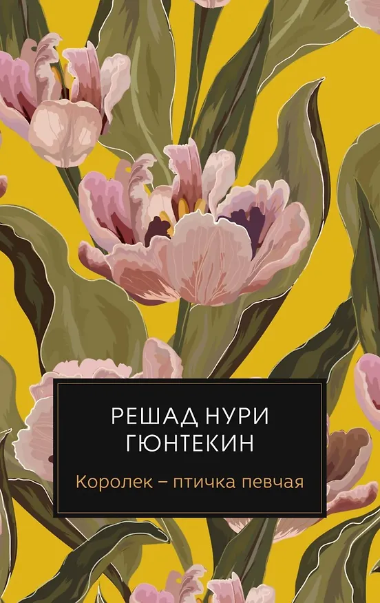 Книга Королек - птичка певчая (Решад Нури Гюнтекин) — 1