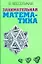 Занимательная математика — 2163825 — 1