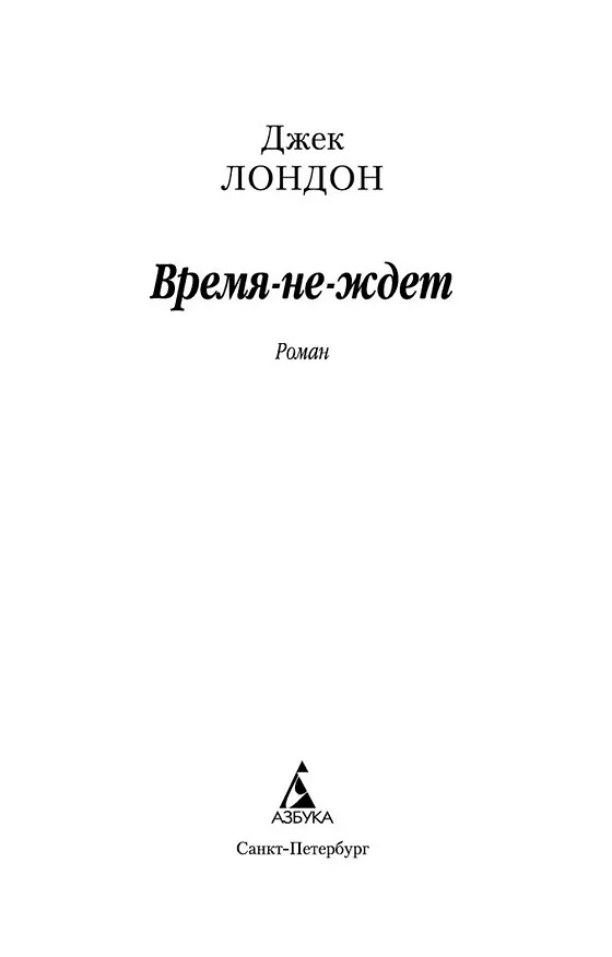 Книга Время-не-ждет (Джек Лондон) — 4