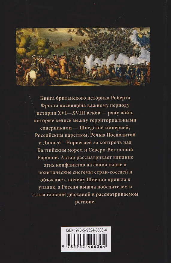 Книга Северные войны. 1558–1721. Соперничество за земли между Шведской империей, Российским царством, Польско-Литовским государством и Данией–Норвегией (Роберт Фрост) — 2