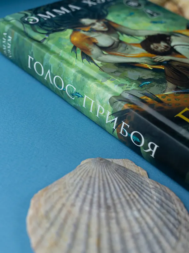 Книга Морские глубины. 3. Голос прибоя (Эмма Хэмм) — 4