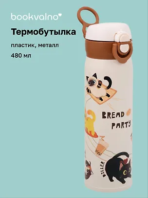 Термобутылка «Котик. Bread Party» (пластик/металл) (480мл) 3135656