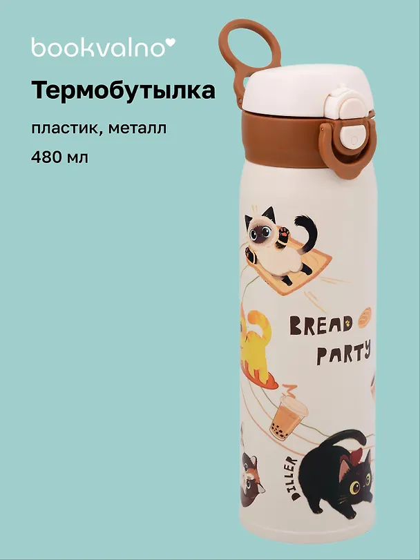 Термобутылка «Котик. Bread Party», пластик/металл, 480 мл 3135656 — 1