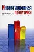 Книга Инвестиционная политика: Учебное пособие (Юрий Лапыгин)
