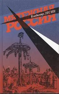 Мятежная Россия. Лесин В. (Клуб 36,6)