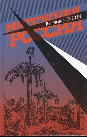 Книга Мятежная Россия. Лесин В. (Клуб 36,6) ()