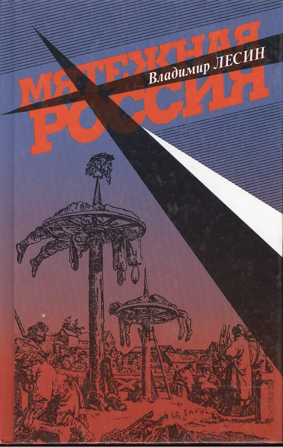 Книга Мятежная Россия. Лесин В. (Клуб 36,6) () — 1
