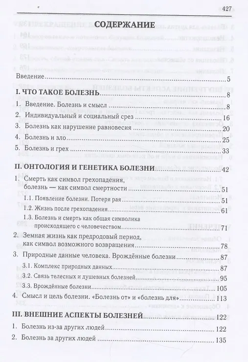 Книга Христианское учение о болезни и боли (Вадим Елфимов) — 2