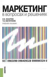 Маркетинг в вопросах и решениях. Учебное пособие