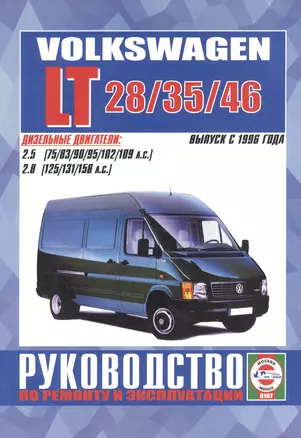 Volkswagen LT 28/35/46. Руководство по ремонту и эксплуатации. Дизельные двигатели. Выпуск с 1996 года — 2586661 — 1