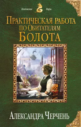 Практическая работа по обитателям болота — 2623744 — 1