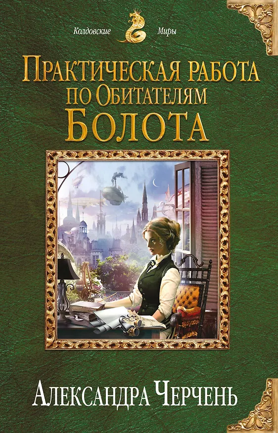 Книга Практическая работа по обитателям болота (Александра Черчень) — 1