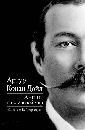 Книга Англия и остальной мир. Взгляд с Бейкер-стрит (Артур Конан Дойл)