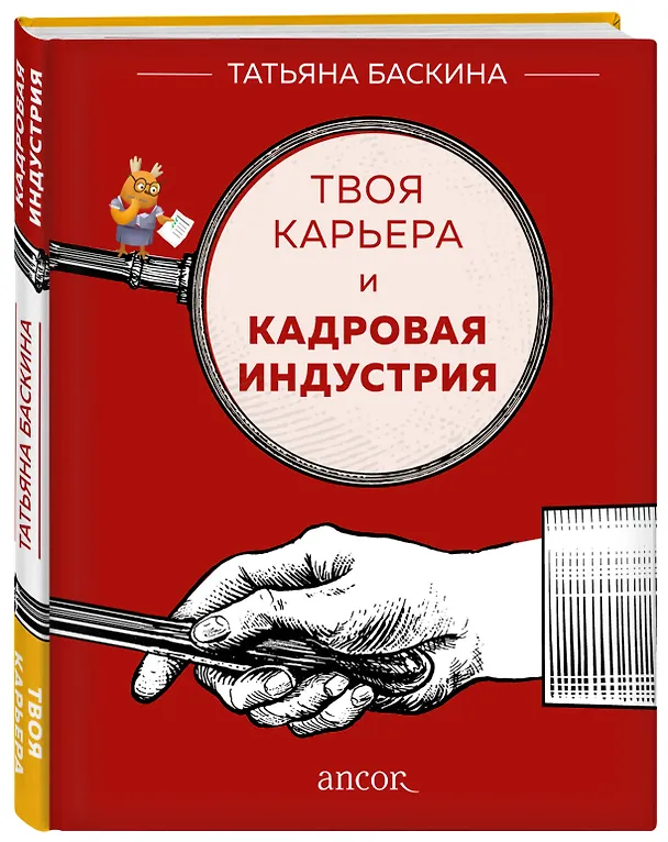 Книга Твоя карьера и кадровая индустрия (Татьяна Баскина) — 4