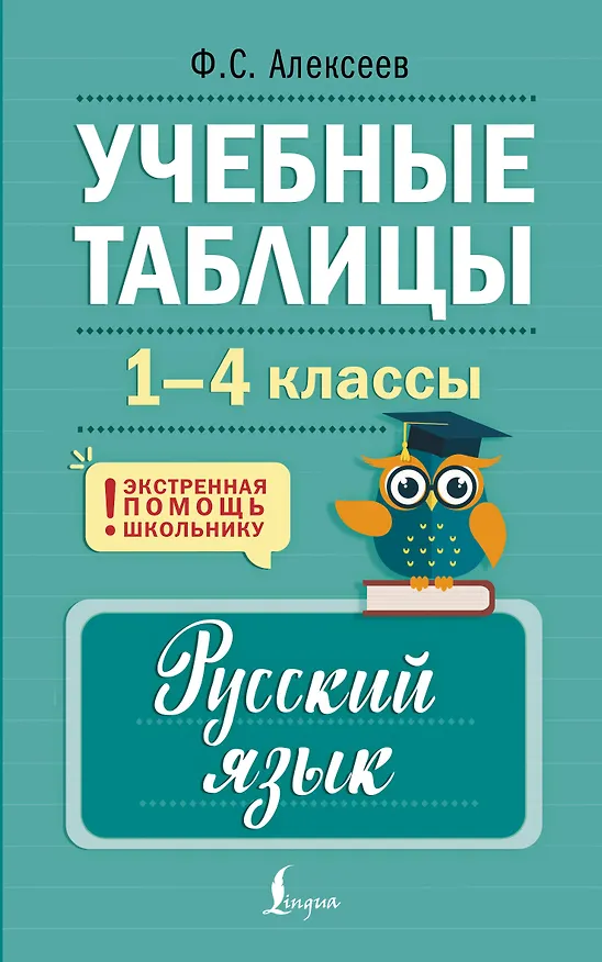 Книга Учебные таблицы. Русский язык. 1-4 классы (Филипп Алексеев) — 1