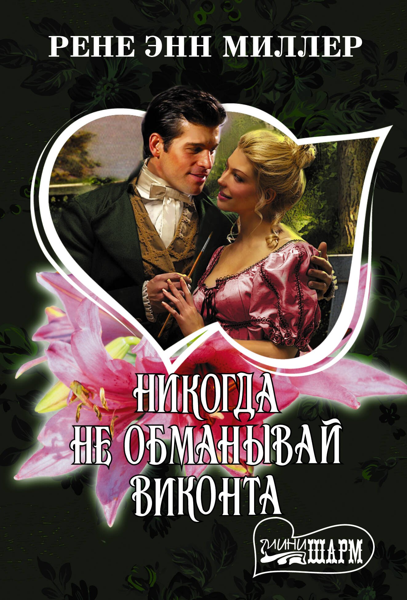 

Никогда не обманывай виконта